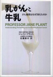 乳がんと牛乳──がん細胞はなぜ消えたのか