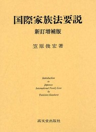 国際家族法要説 新訂増補版