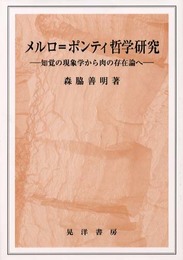メルロ=ポンティ哲学研究: 知覚の現象学から肉の存在論へ