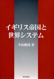 イギリス帝国と世界システム