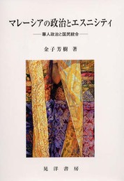 マレーシアの政治とエスニシティ: 華人政治と国民統合