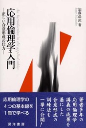 応用倫理学入門: 正しい合意形成の仕方