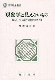 現象学と見えないもの: ミシェル・アンリの生の哲学のために (西洋思想叢書)
