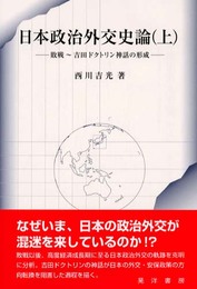 日本政治外交史論 上: 敗戦~吉田ドクトリン神話の形成