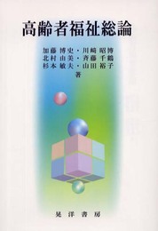 高齢者福祉総論