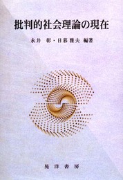 批判的社会理論の現在