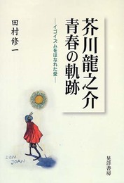 芥川龍之介青春の軌跡: イゴイズムをはなれた愛