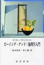 ビーイング・グッド:倫理学入門