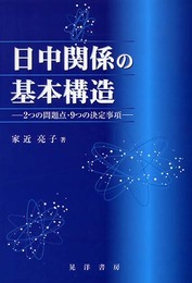 日中関係の基本構造: 2つの問題点・9つの決定事項