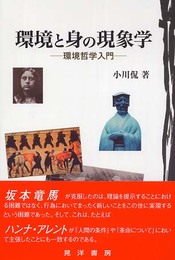 環境と身の現象学: 環境哲学入門