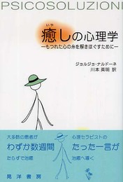 癒しの心理学: もつれた心の糸を解きほぐすために