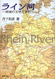 ライン河: 流域の文学と文化