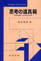 思考の道具箱: クリティカル・シンキング入門