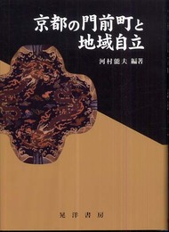 京都の門前町と地域自立 (龍谷大学社会科学研究所叢書 第 76巻)