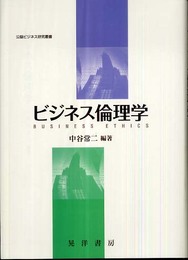 ビジネス倫理学 (公益ビジネス研究叢書)