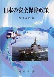 日本の安全保障政策