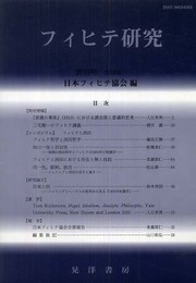 フィヒテ研究 第16号
