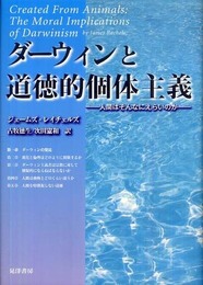 ダーウィンと道徳的個体主義: 人間はそんなにえらいのか