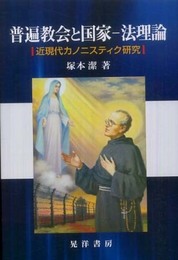 普遍教会と国家-法理論: 近現代カノニスティク研究