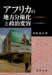 アフリカの地方分権化と政治変容
