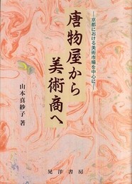 唐物屋から美術商へ: 京都における美術市場を中心に