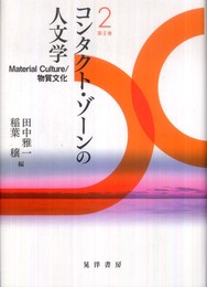 コンタクト・ゾーンの人文学 第2巻