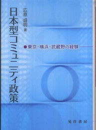 日本型コミュニティ政策: 東京・横浜・武蔵野の経験