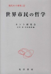 現代カント研究 12