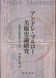 アンドレ・マルロー美術史論研究: 「空想の美術館」光と影