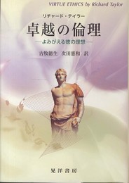 卓越の倫理: よみがえる徳の理想