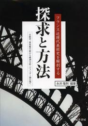 探求と方法フランス近現代美術史を解剖する: 文献学、美術館行政から精神分析・ジェンダー論以降へ