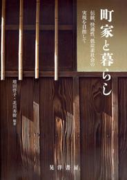 町家と暮らし: 伝統、快適性、低炭素社会の実現を目指して (龍谷大学社会科学研究所叢書 第 100巻)
