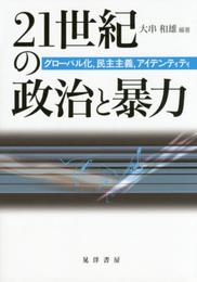 21世紀の政治と暴力: グローバル化、民主主義、アイデンティティ