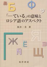 「-ている」の意味とロシア語のアスペクト