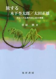 旅する木下杢太郎/太田正雄 ―グローバル時代の二足の草鞋―