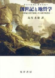 創世記と地質学: 19世紀の科学思想とその神学的背景