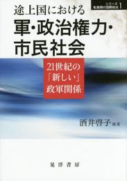 途上国における軍・政治権力・市民社会―21世紀の「新しい」政軍関係― (シリーズ転換期の国際政治)