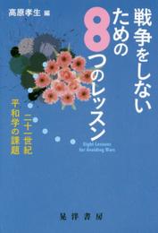 戦争をしないための8つのレッスン: 二十一世紀平和学の課題