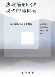 法理論をめぐる現代的諸問題-法・道徳・文化の重層性-