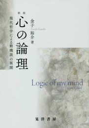 新版 心の論理 ―現代哲学による動機説の展開―