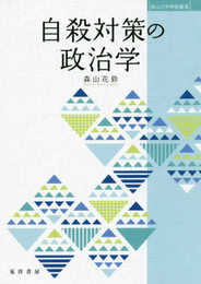 自殺対策の政治学 (南山大学学術叢書)