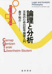 論理と分析―文系のための記号論理入門―