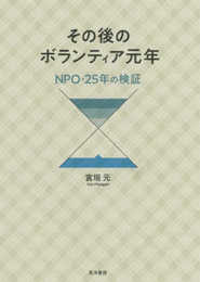 その後のボランティア元年―NPO・25年の検証