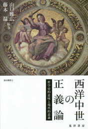 西洋中世の正義論―哲学史的意味と現代的意義― (龍谷叢書 L 1)