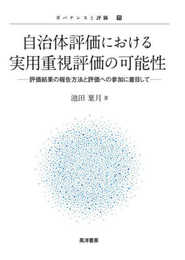 自治体評価における実用重視評価の可能性 ――評価結果の報告方法と評価への参加に着目して―― (ガバナンスと評価 11)