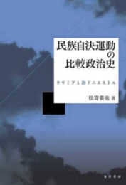 民族自決運動の比較政治史―クリミアと沿ドニエストル―