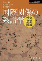 国際関係の系譜学 (シリーズ転換期の国際政治)