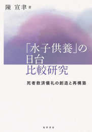 「水子供養」の日台比較研究―死者救済儀礼の創造と再構築―