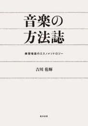 音楽の方法誌―練習場面のエスノメソドロジー―