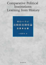 歴史から学ぶ比較政治制度論―日英米仏豪―